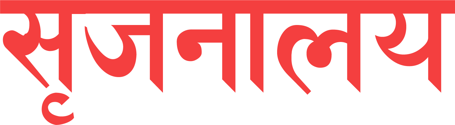 सृजनालय